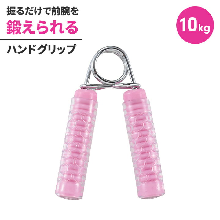 楽天市場】ハンドグリップ 10kg ピンク 筋トレ 握力強化 握力 