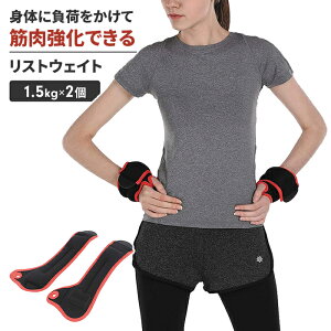 【値下げ】リストウェイト 1.5kg 2個 パワーリスト アンクルウェイト パワーアンクル 筋トレ トレーニング ダイエット 日常 自宅