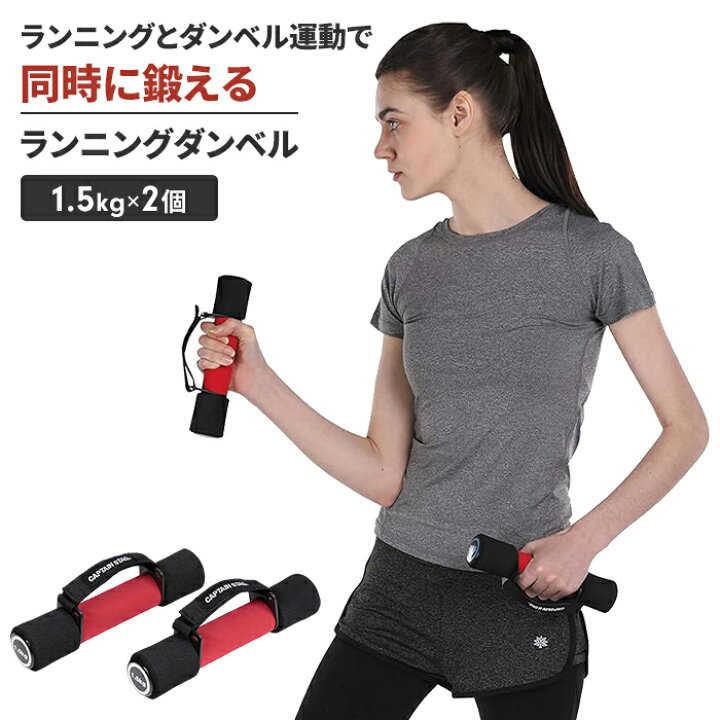 楽天市場】【値下げ】ランニングダンベル 1.5kg 2個 ジョギング 