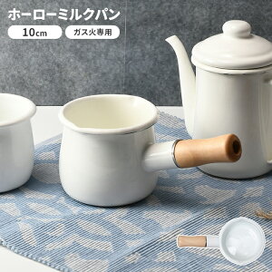 【値下げ】ホーロー ミルクパン 10cm ガス火専用 琺瑯 ホーロー鍋 ホワイト 片手鍋 キッチン用品 離乳食 調理器具 IH不可 ガス おしゃれ かわいい 新生活 一人暮らし