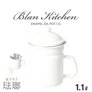 オイルポット ホーロー 1.1L 油ポット 白色 ホワイト 油こし 油入れ 琺瑯 ほうろう 油こし器 保存 天ぷら油 こし網付き オイルポッド スリム おしゃれ コンパクト ミニ 小さめ 揚げ物 調理器具