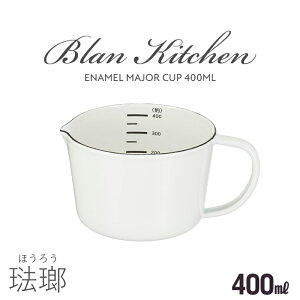 計量カップ 400ml ホーロー メジャーカップ ホーロー製 計量 カップ 目盛り付 取っ手付き カップ 琺瑯 ほうろう かわいい おしゃれ 新生活 一人暮らし