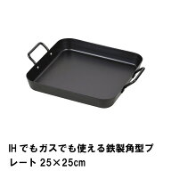 【値下げ】鉄板焼き プレート 角型 25×25cm 鉄製 IH対応 ガス火対応 取っ手 グリルプレート 家庭用 アウ…