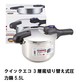 【ポイント5倍 05/23 12:00-06/05 09:59】クイックエコ 3層底切り替え式圧力鍋5.5L