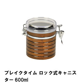 ブレイクタイム ロック式キャニスター600ml