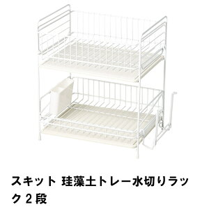 水切りラック 珪藻トレー 2段 水切りカゴ 水切りバスケット カトラリーポケット付き まな板立て付き キッチン収納 速乾性 吸水
