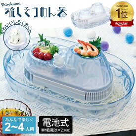 流しそうめん機 しろくま 家庭用 流しそうめん器 電池式 流しそうめん まわる 回転 かわいい そうめん流し そうめん流し機 そうめん流し器 そうめん アウトドア パーティー 人気 そうめんながしき 子ども おもちゃ キャラクター 電池 キャンプ 流氷