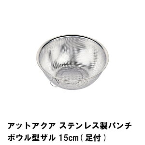【値下げ】ステンレス製 ザル 水切り 15cm パンチボウル型 パンチング加工 足付き 衛生的 食洗機 乾燥機 調理器具 キッチン用品 便利