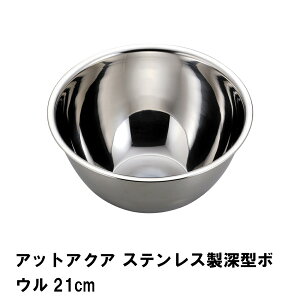 【値下げ】ステンレス ボウル 深型 21cm ボウル ボール ステンレス製ボウル 調理器具 キッチン用品 製菓道具 お菓子作り 衛生的