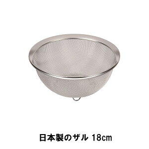【値下げ】ステンレス製 ザル 日本製 18cm ざる 水切り 湯切り 衛生的 錆びにくい 丈夫 調理器具 キッチン用品 調理 便利グッズ