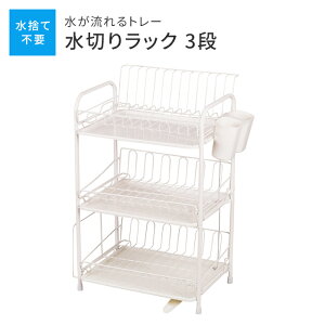 【値下げ】水が流れるトレー付 水切りラック 3段 水切りラック ホワイト 食器置き シンクサイド 幅39 奥行29 高さ56.5 台所 シンク 水回り 水周り 大容量 食器 水切りかご 水切りカゴ 水切りバ