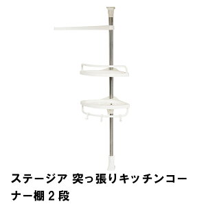 【値下げ】突っ張り キッチンラック コーナーラック 2段 棚 キッチン収納 パイプラック シンク上 突っ張り棚 突っ張りラック 便利グッズ