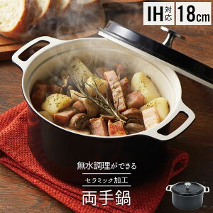 鍋 18cm 無水鍋 両手鍋 ih 両手 なべ 調理鍋 無水調理 軽量 軽い アルミ 時短 おしゃれ IH対応 ガス火 無加水調理 セラミック ブラック