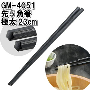 【値下げ】箸 食洗機対応 23cm 五角形 極太 麺 つかめる 滑りにくい ラーメン うどん そうめん きしめん つかむ 掴む 食器 食事 おてもと 挟む