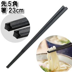 【値下げ】箸 食洗機対応 23cm 五角形 つかめる 滑りにくい 麺 冷麺 そうめん うどん きしめん つかむ 掴む 食器 食事 おてもと 挟む
