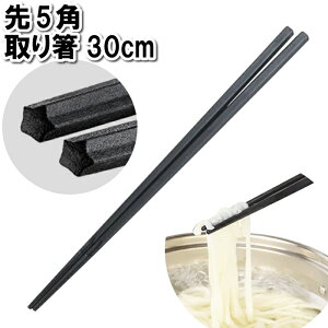 【値下げ】菜箸 取り箸 30cm 五角形 つかめる 滑りにくい 太麺 つかむ 掴む 調理 炒める 茹でる 盛り付ける 挟む 長い箸 料理