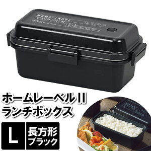 【値下げ】ランチボックス L 2段 お弁当箱 レンジ対応 19.5×10.5×8.5cm 大容量 約2.2杯 長方形 ブラック 黒 お昼 具だくさん 大量 がっつり 大食い