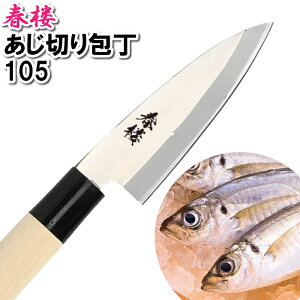 【値下げ】あじ切り包丁 105mm 10.5cm ステンレス 切る 小魚 捌く 魚 漁師 料亭 料理人 調理師 割烹 寿司 アジ 鯵 鰺
