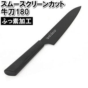 【値下げ】牛刀 180mm 18cm 切る 包丁 スムースカット ふっ素樹脂加工 洗いやすい さびにくい ブラック 黒 スタイリッシュ おしゃれ かっこいい