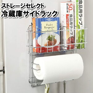 【値下げ】冷蔵庫収納 外付け 後付け ラップ アルミホイル キッチンペーパー 保管 収納 棚 サイドラック