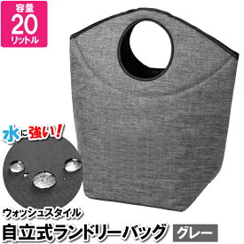 【ポイント5倍 05/23 12:00-06/05 09:59】洗濯かご 折りたたみ 立つ 20L スリム ランドリーバスケット 鞄 バッグ バスケット 折り畳める 自立 直立 トートバッグ 手提げ 大容量