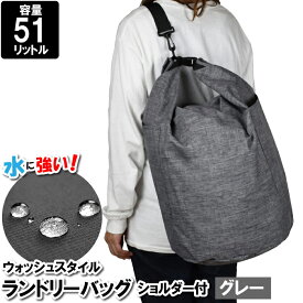 【ポイント5倍 05/23 12:00-06/05 09:59】洗濯かご 背負う 肩掛け 51L ランドリーバスケット 鞄 バッグ 防水 撥水 コインランドリー 洗濯物 外出 出張 遠征 旅行 温泉 ジム サウナ