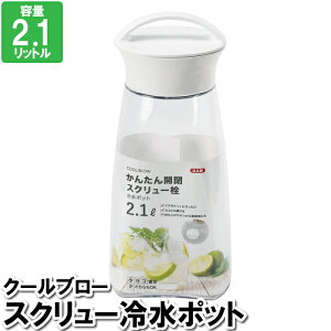【値下げ】ポット 2.1L 冷水 ジュース レモン水 漬ける 緑茶 麦茶 保存容器 スクリュー 回す ポット スクリュー 冷たい
