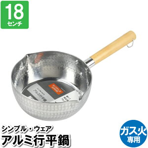 片手鍋 雪平鍋 行平鍋 18cm アルミ 軽量 軽い 蓋付 味噌汁 蒸す スープ 一人用 一人暮らし 煮込み料理 少量 おかゆ 雑炊