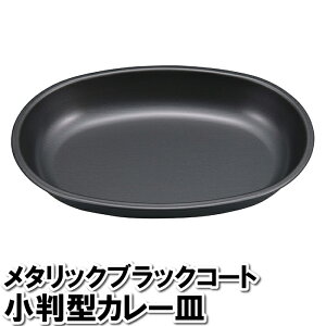 【値下げ】大皿 カレー皿 丸型 オーバル 黒 ブラック 鉄 皿 24.1×17.2×3.5cm 丼 どんぶり 楕円形 パスタ スパゲッティ シチュー スープ ポトフ