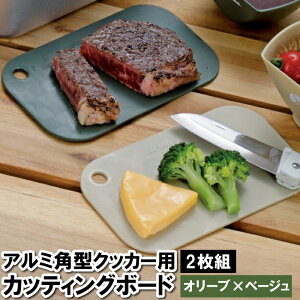 【値下げ】まな板 食洗機対応 プラスチック 薄型 カッティングボード 2枚組 カーキ オリーブ ソロキャンプ かさばらない