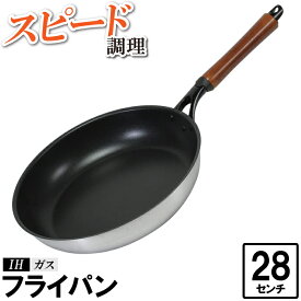 フライパン 28cm IH 大容量 傷つきにくい 汚れにくい こびりつきにくい 焦げにくい 調理器具 料理 丸型 丸い 円 いため鍋 炒める 焼く 蒸す