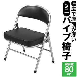 パイプ椅子 折りたたみ 幅広 背面付き ローチェア ミニ 小さい 小型 イス 四角 イス 軽量 スタンダード シンプル コンパクト ブラック 黒色