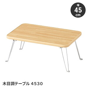 y|Cg5{ 11/21 10:00-12/05 09:59ze[u ܂肽݃e[u ؖڒe[u 45 s30 RpNg  [e[u ȃXy[X Vv ֗