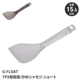 炒めシャモジ ミニシャモジ 炒め物 盛り付け アウトドア キッチンツール 高耐熱 お手入れ楽々 超軽量素材 クリア 衛生的 日本製