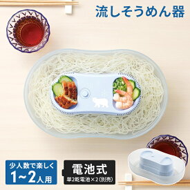 流しそうめん 流しそうめん器 1〜2人用 電池式 幅31.5×奥行19.5×高さ10cm 流し素麺 ながしそうめん 流しそうめん機 そうめん流し器 流しそうめん機械 そうめん流し機 素麺 そうめん ファミリー