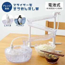 そうめん流し器 スライダー 流しそうめん機 電動 しろくま 家庭用 そうめん 流し しろくま/ペンギン 電池式 卓上 流しそうめん器 夏 おうち縁日 パーティーグッズ アウトドア キッチン用品 子供 大人 夏休み イベント 屋外 コンパクト