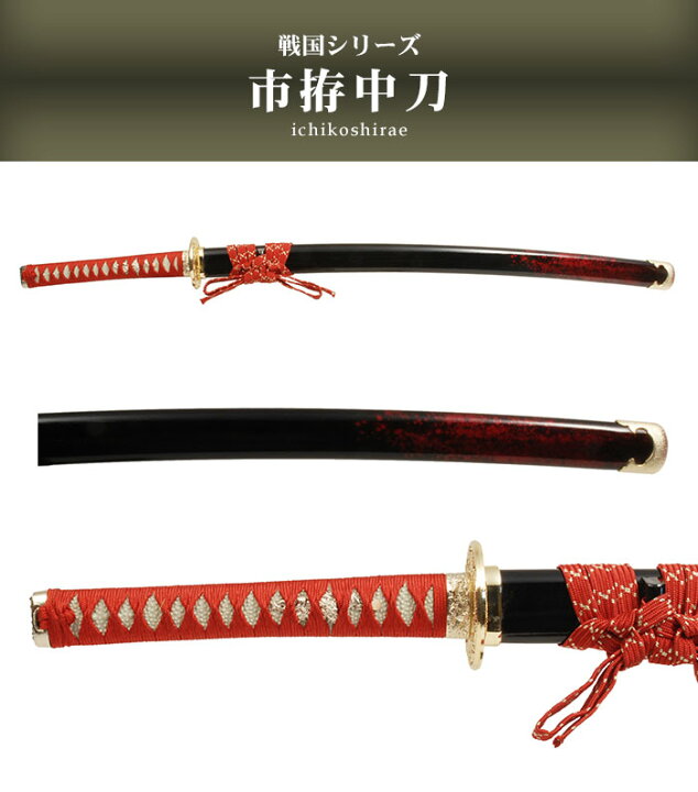 楽天市場】【値下げ】日本刀 模造刀 戦国 戦国武将 市拵 中刀 日本製  