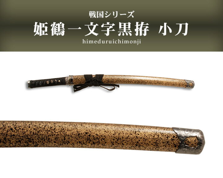 楽天市場】【値下げ】日本刀 模造刀 戦国 戦国武将 姫鶴一文字黒