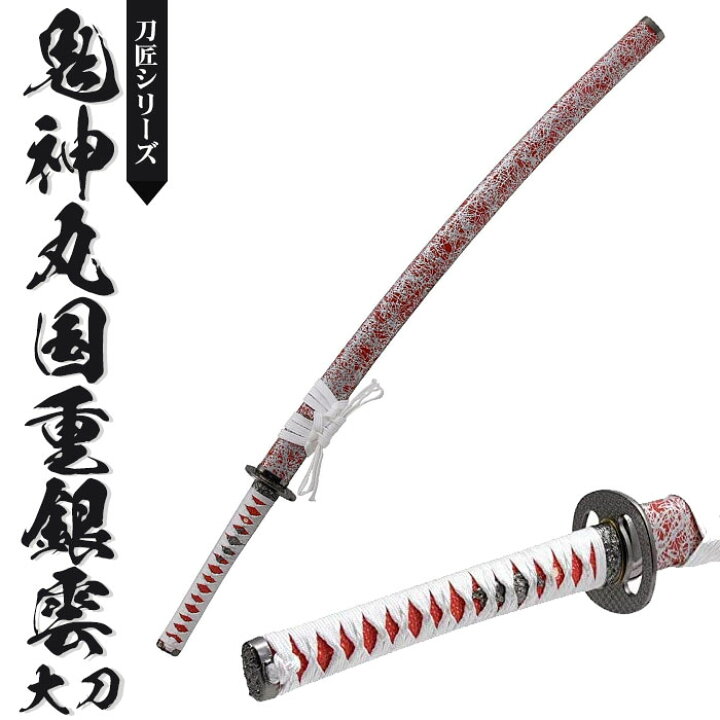 楽天市場】日本刀 模造刀 刀匠 鬼神丸国重銀雲 大刀 日本製 /全長 