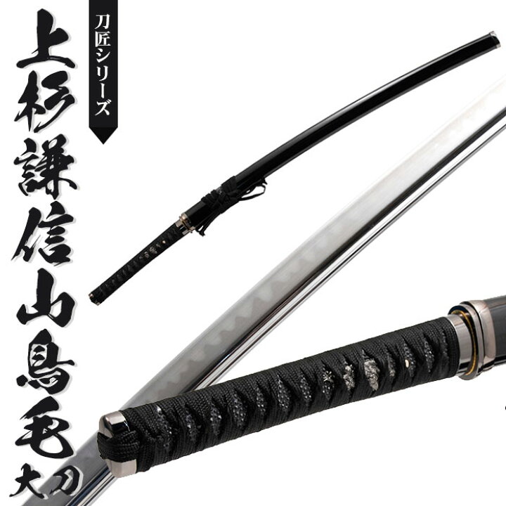 楽天市場 日本刀 模造刀 刀匠 上杉謙信山鳥毛 大刀 日本製 全長 106cm 刃渡り 73cm 柄長 25 5cm 山鳥毛写し刃紋 黒呂塗り鞘 美術 刀 模擬刀 刀剣 居合 レプリカ 武器 時代劇 お芝居 小道具 稽古 コスプレ 仮装 衣装 変装 お土産 おみやげ 外国人 喜ぶ おもちゃ