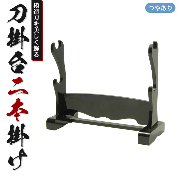 楽天市場】【値下げ】刀掛台 二本掛 据え置き 刀掛け 剣置き 幅41.2 
