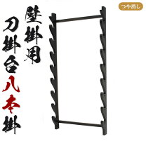 楽天市場】刀掛け 8本の通販