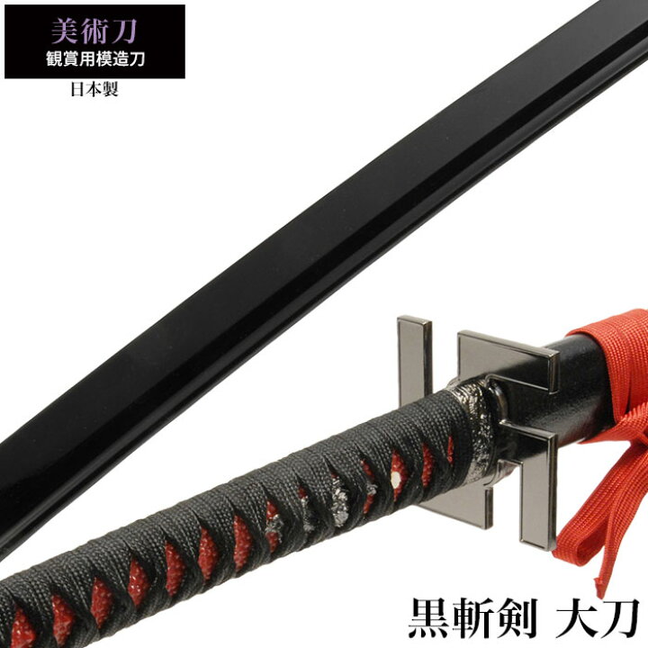 楽天市場 日本刀 美術刀 黒斬剣 大刀 模造刀 居合刀 日本製 刀 侍 サムライ 剣 武器 レプリカ 幕末時代 おもちゃ お土産 おみやげ プレゼント 外国人 喜ぶ 新選組 新撰組 時代劇 稽古 芝居 お芝居 小道具 玩具 仮装 変装 コスプレ