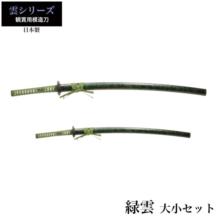 楽天市場】【値下げ】日本刀 緑雲 大刀/小刀 セット 模造刀 日本製 刀 
