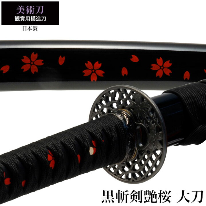 楽天市場】【値下げ】日本刀 美術刀 黒斬剣艶桜 大刀 模造刀 日本製 刀 