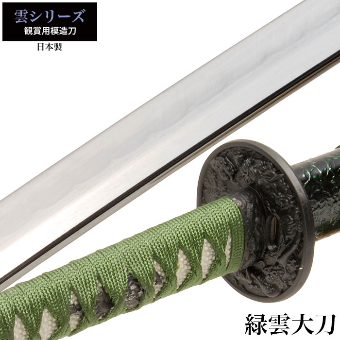 【楽天市場】日本刀 雲シリーズ 緑雲 大刀 模造刀 居合刀 日本製 刀 