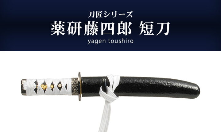 楽天市場】日本刀 刀匠シリーズ 薬研藤四郎短刀 模造刀 日本製 刀 侍 