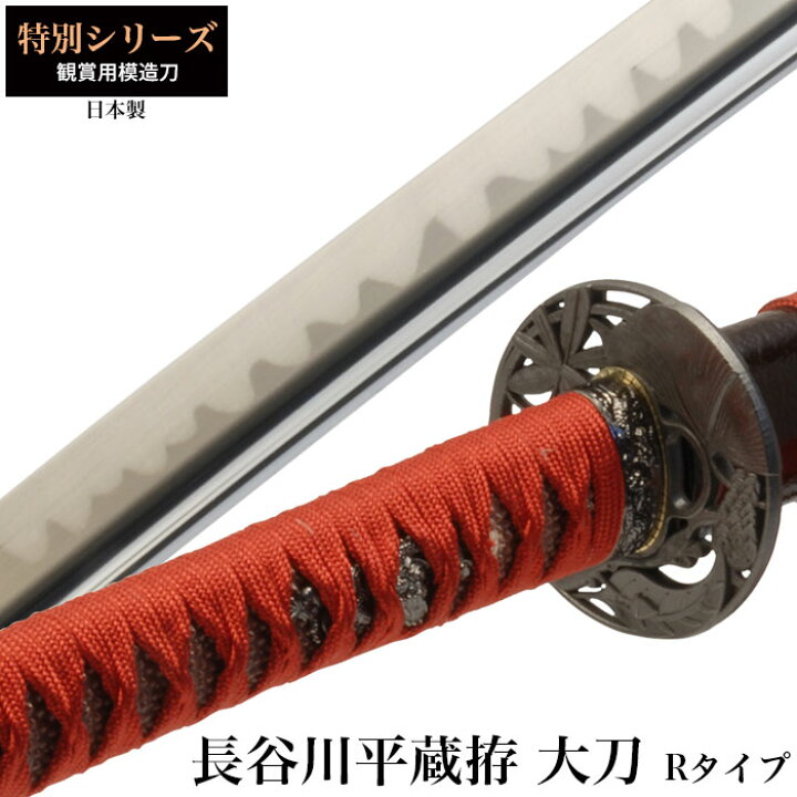 楽天市場 日本刀 長谷川平蔵拵rタイプ 大刀 模造刀 居合刀 日本製 刀 侍 サムライ 剣 武器 レプリカ 幕末時代 おもちゃ お土産 おみやげ プレゼント 外国人 喜ぶ 新選組 新撰組 時代劇 稽古 芝居 お芝居 小道具 玩具 仮装 変装 コスプレ ザッカーグplus いいもの見つけた