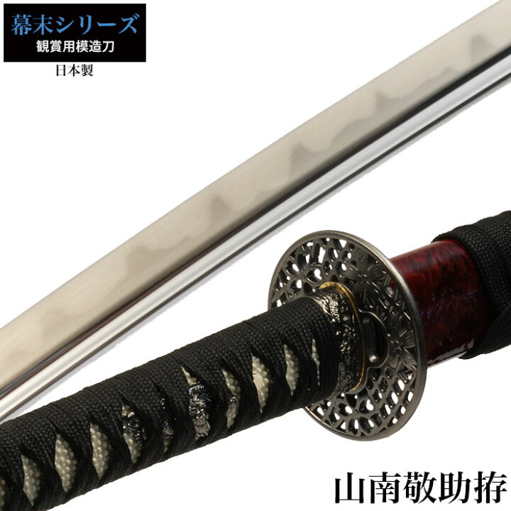 楽天市場】【値下げ】日本刀 山南敬助 大刀 模造刀 日本製 刀 侍 