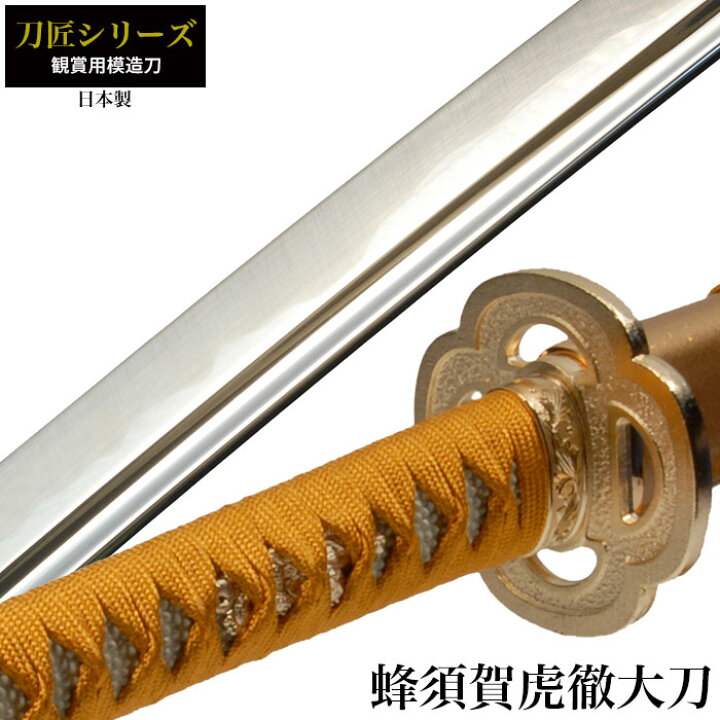 楽天市場】【値下げ】日本刀 刀匠シリーズ 蜂須賀虎徹 大刀 模造